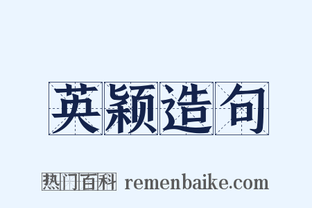 英颖造句是什么意思的图片